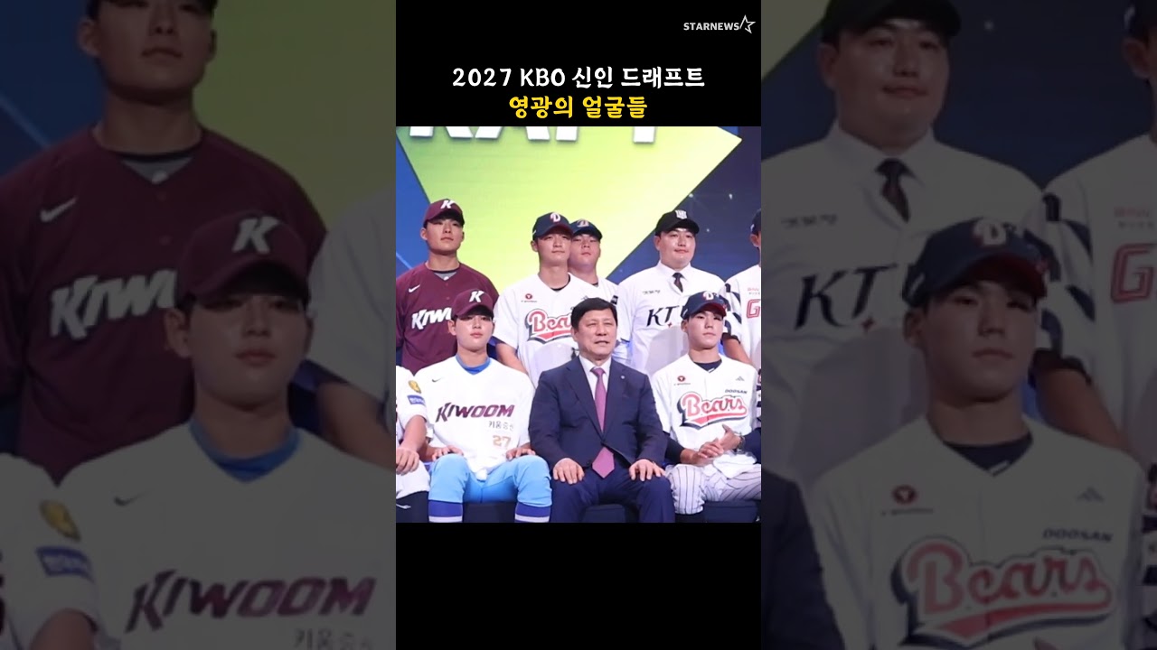 2027 KBO 신인 드래프트, 영광의 얼굴들