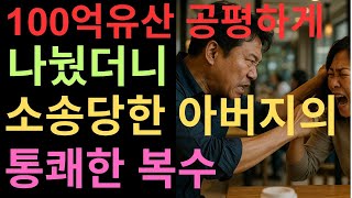 100억 유산 공평하게 나눴더니 소송당한 아버지의 통쾌한 복수, 노후사연, 오디오북, 사연라디오
