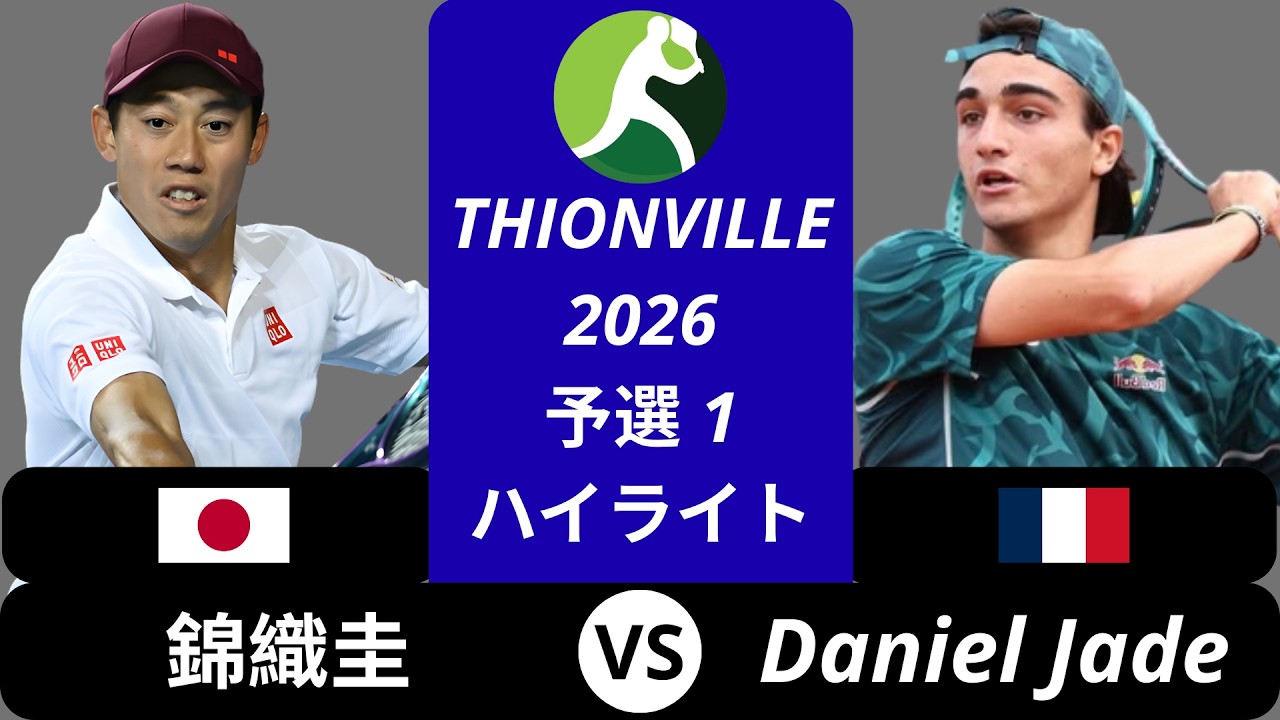 錦織圭 vs Daniel Jade - Thionville 2026 予選1 ハイライト