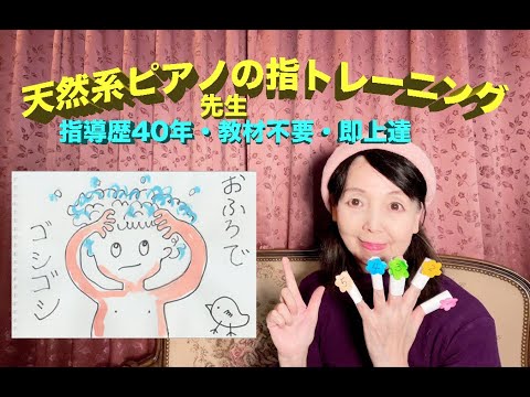 #9  簡単！ピアノのための指トレーニング。「お風呂でゴシゴシ」＃ピアノのレッスン＃ピアノの先生＃ピアノの練習