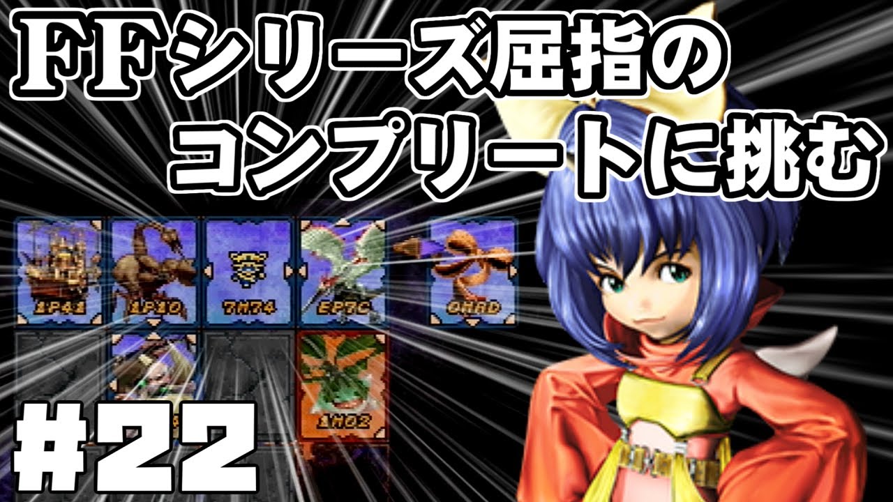 【FF9】最強の召喚士エーコが誰も見たことがない究極のデータを目指します（第22話～レアカードを狙う）