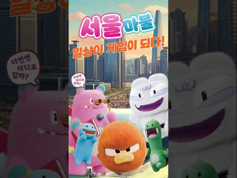 🎲&amp;#39;서울마불&amp;#39; 앞으로 한 달간 서울은 게임판🎲이 됩니다  [서울 29초⏰] #서울 #<strong>서울마블</strong>