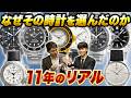 なぜその時計を選んだのか？10年以上の時計遍歴