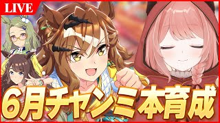 【ウマ娘LIVE】チャンミは切れ者厳選しないと思ったのに...　6月チャンミ『オークス』　ジャングルポケット/エアメサイア/夏トーセンジョーダン
