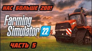 Отмечаем преодоления рубежа в 200 подписчиков ! Farming Simulator 22 / Часть 5 🚜🌾