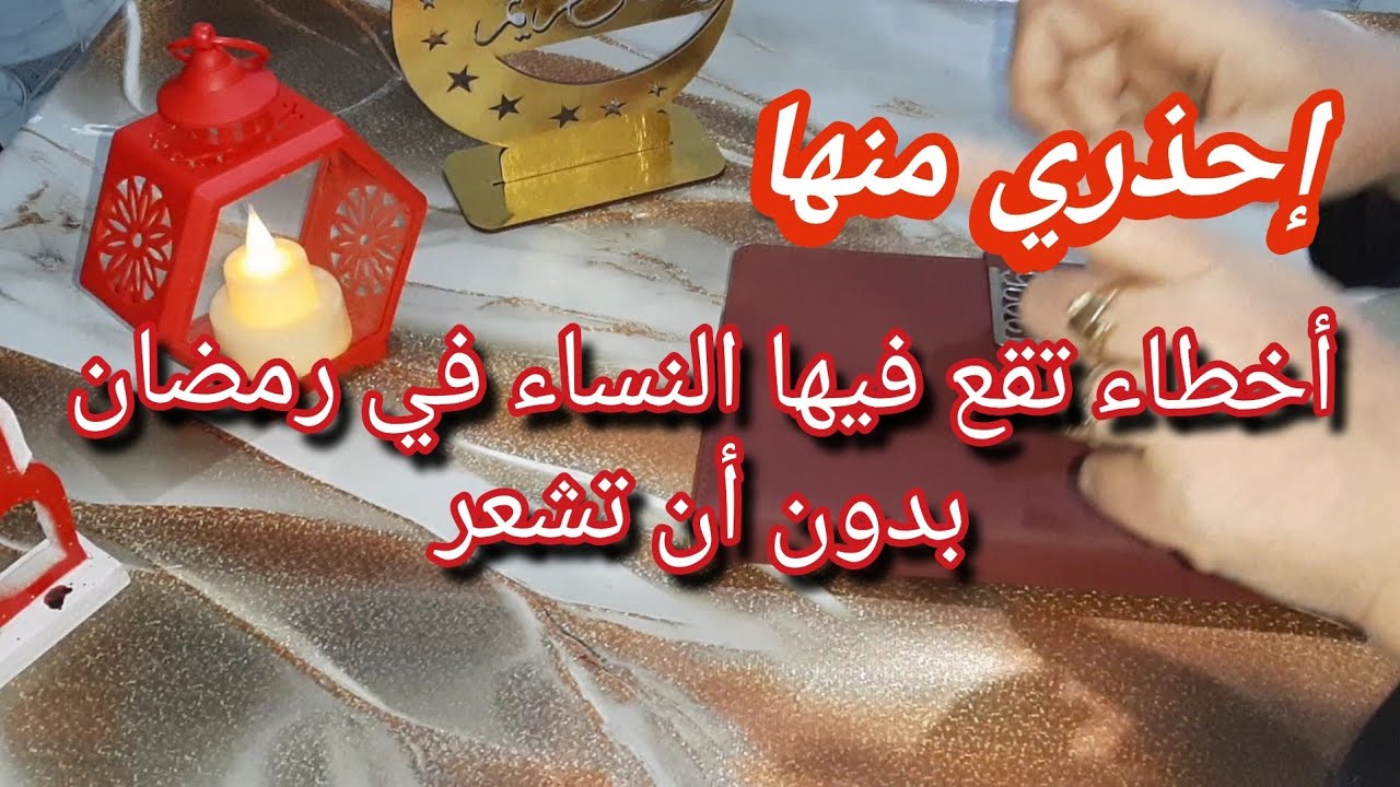 أخطاء تقع فيها معظم النساء في رمضان ردي بالك منها❌