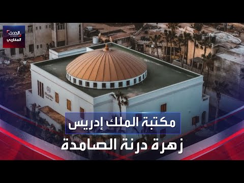 مكتبة الملك إدريس زهرة درنة الصامدة