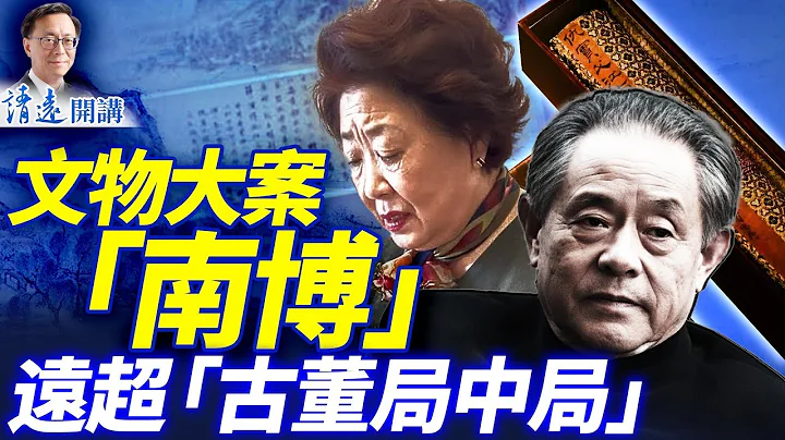 比小說精彩！南京博物院倒賣文物全網炸鍋；中共「雅貪」文化曝光：「他們比日軍還壞」！| 靖遠開講 |唐靖遠 | 2025.12.23 #靖遠開講