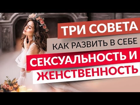 0 Три совета как развить в себе сексуальность и женственность.