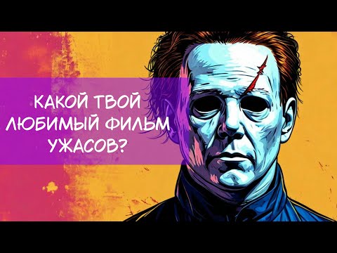 Все любят Хэллоуин? Бояться можно! Советуем жуткие фильмы #подкасты #хэллоуин
