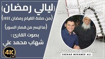 صلاة التراويح رمضان 2023-1444 الليلة السابعة جزء ٤ ماتيسر من سورة آل عمران بصوت القارئ شهاب محمد علي