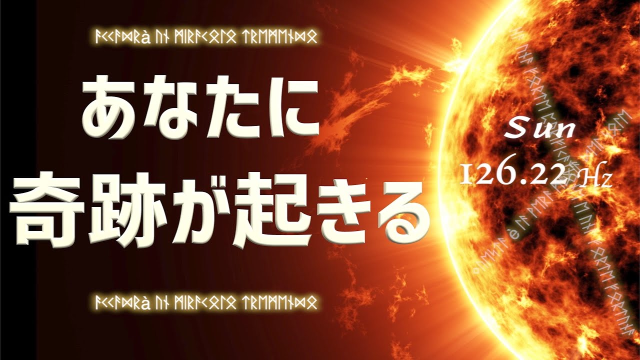 聴くだけであなたに「すごいこと」「奇跡」が起きる 隠された太陽の魔法 周波数 126.22Hz