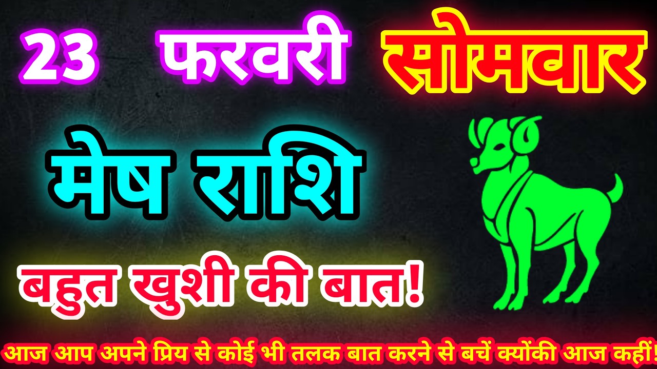 मेष राशि 23 फरवरी 2026| Aaj ka mesh rashifal| mesh rashi 23 February 2026| ASA Rashifal