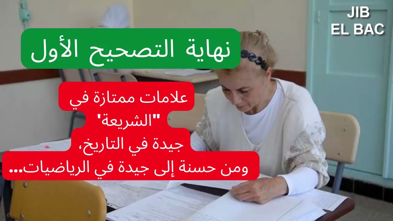 علامات ممتازة في الشريعة وجيدة في التاريخ....آخر أخبار تصحيح بكالوريا 2022