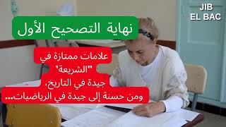علامات ممتازة في الشريعة وجيدة في التاريخ....آخر أخبار تصحيح بكالوريا 2022