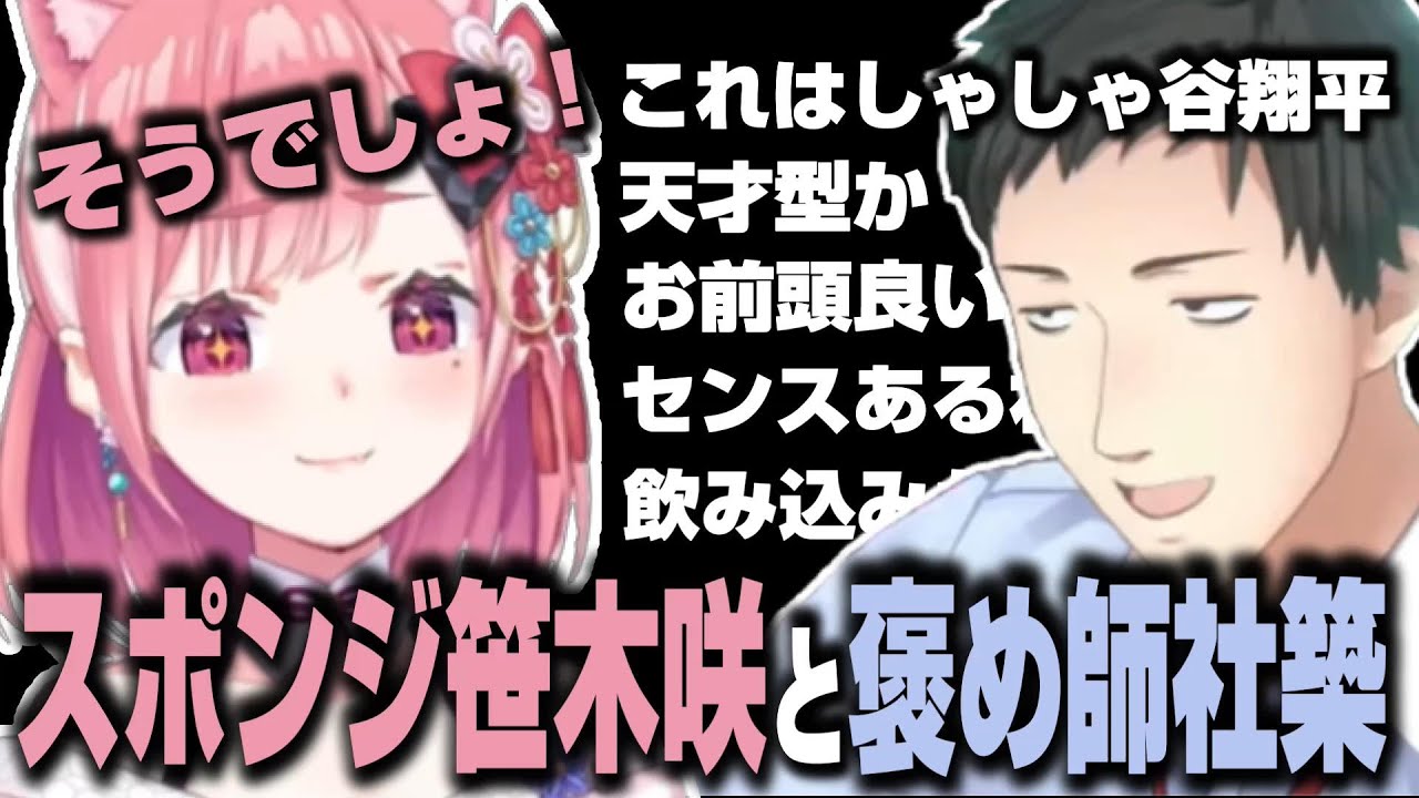 さくちゃんがやしきずに褒められまくるだけの動画【笹木咲/社築/にじさんじ/切り抜き/雀魂】