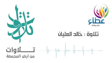 المصحف المرتل - القارئ خالد العليّان - سورة الفرقان (تلاوات من المجمعة©)
