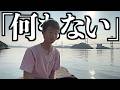 【移住5年目】何もない島だから気づいた事…。