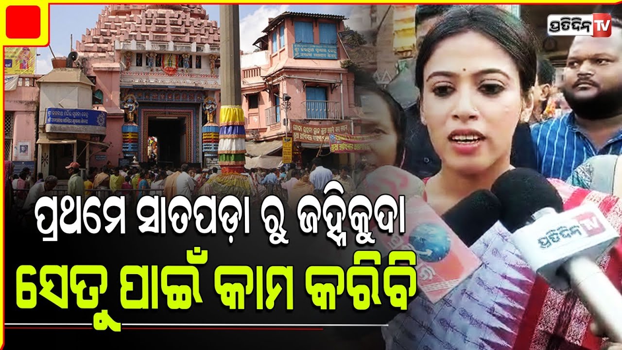 ବ୍ରହ୍ମଗିରି ପାଇଁ ଆଶୀର୍ବାଦ ନେଲେ ଉପାସନା,  ଚିଲିକା ଉପରେ ସାତପଡ଼ା ରୁ ଜହ୍ନିକୁଦା ସେତୁ ପାଇଁ କରିବେ ପ୍ରଥମ କାମ।