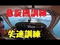 自家用飛行機　失速訓練　フォワードスリップ　360度ターン