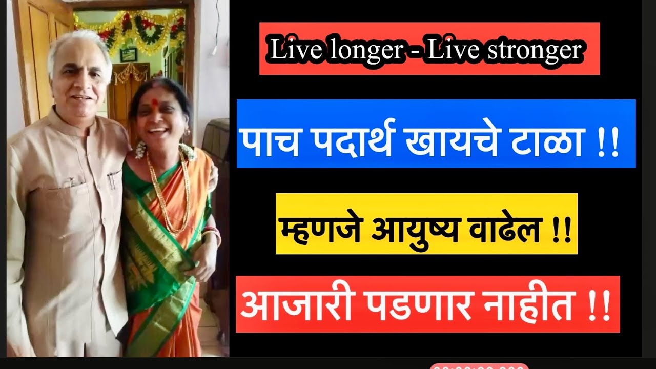 5 पदार्थ खायचे टाळा!! म्हणजे आयुष्य वाढेल!! आजारी पडणार नाहीत!!|1600||@drramjawale #healthydiet 