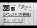 【GU】「CPOシャツ（長袖）」【GU】「ワイドテーパードタックイージーアンクルパンツ」洗う！