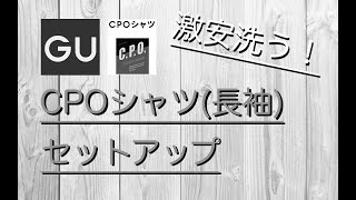 【GU】「CPOシャツ（長袖）」【GU】「ワイドテーパードタックイージーアンクルパンツ」洗う！