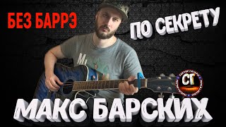 Как играть на гитаре МАКС БАРСКИХ - ПО СЕКРЕТУ (РАЗБОР)