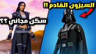 تسريبات السيزون الثالث ( زعيم حرب النجوم في فورت نايت ) !!