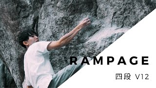 小川山　Rampage(四段）