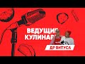 Ведущие кулинары. Новый сезон. ДР Витуса