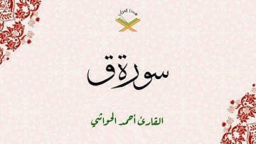 سورة ق   القارئ أحمد الحواشي 1080p