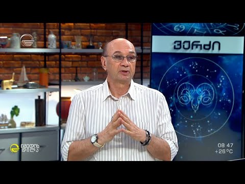 კვირის ასტროლოგიური პროგნოზი მიხეილ ცაგარელისაგან | 11 ივლისი 2022