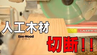 人工木材の切断動画【人工木材の専門店アートウッド】