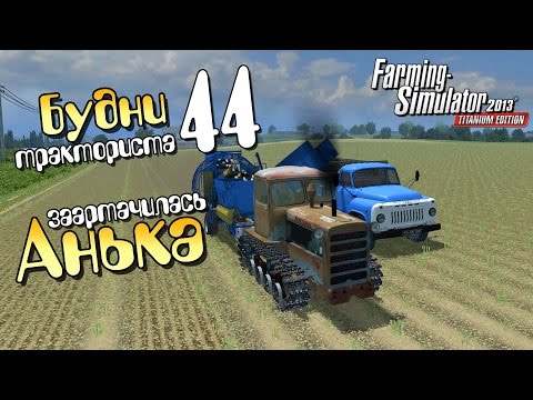 Видео: Анька заартачилась - ч44 Farming Simulator 2013