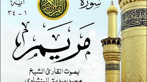 أجمل تلاوة خيالية نادرة إبداع الشيخ محمد صديق المنشاوي - من سورة مريم . نوادر 458 صدى