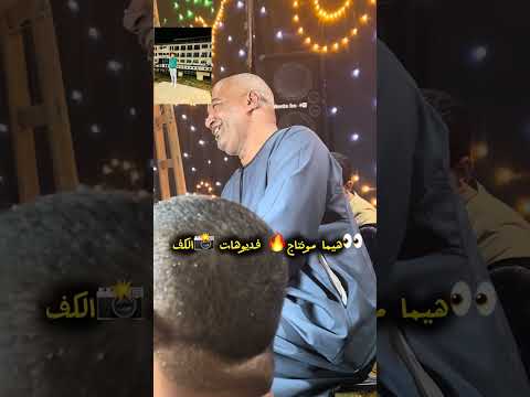 حفلة الأقصر البياضية ياسر رشاد دور البلد خانة ترند ابعد عنو إنسان مش ساهل