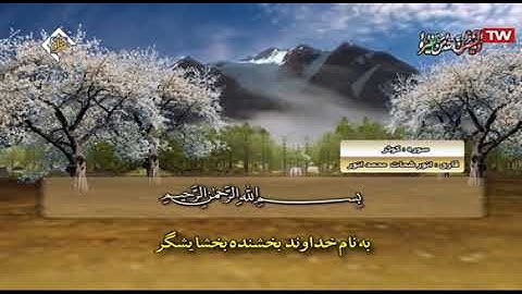 سورة الكوثر - رائعة جداً - الشيخ أنور الشحات أنور