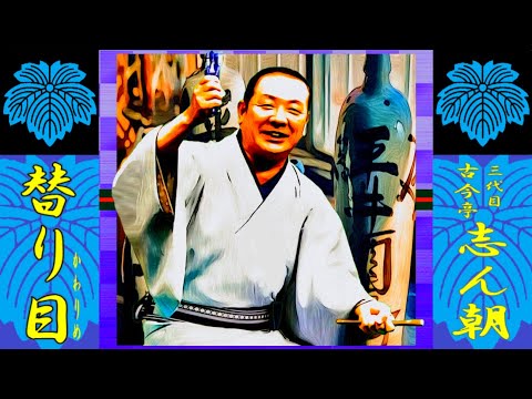 替り目」三代目古今亭志ん朝 大須演芸場【落語】NT - YouTube