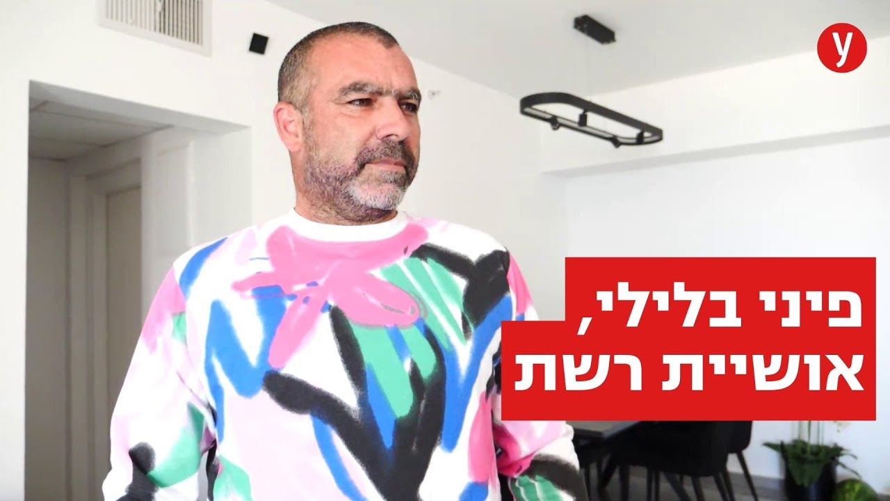 צפו: פיני בלילי שובר את הרשת