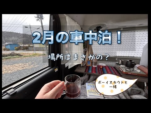 「車中泊」「場所はまさかのお寺⁉︎」秘密の場所で、ホッカイロと電気ブランケットで2月の車中泊！ボーイスカウトの一級キャンプ見守り。