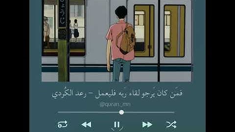 حالات واتس دينية ، ستوريات قرآن دينية ، راحة نفسية ، ستوريات2021 ، القارئ رعد الكردي🤍