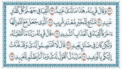 سورة ق 50 ا لحافظ علي حسن داود رحمه الله