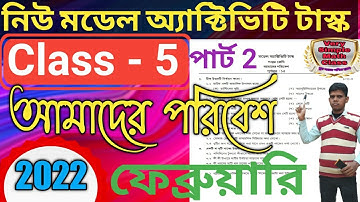class 5 model activity task | Amader poribesh 2022 February | পঞ্চম শ্রেণির মডেল অ্যাক্টিভিটি টাস্ক