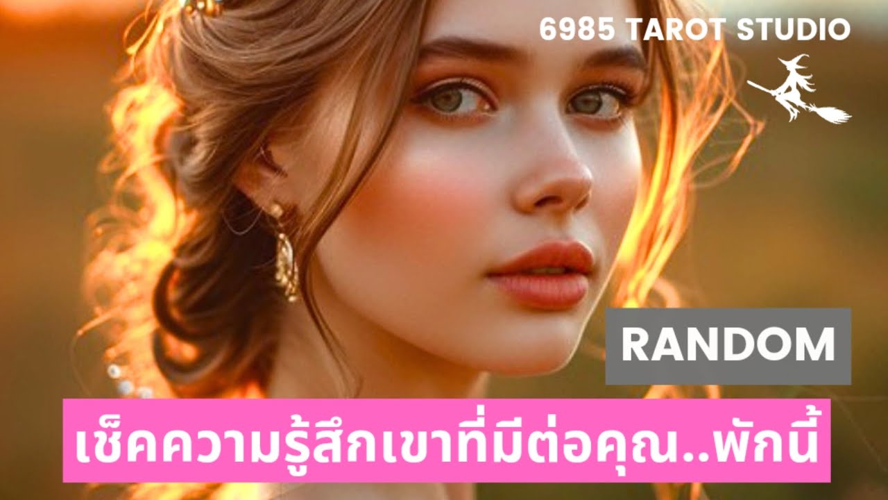 🔮 RANDOM 🔮เช็คความรู้สึกของเขาคนนั้น..ที่มีต่อเราพักนี้🔮 TIMELESS 🔮