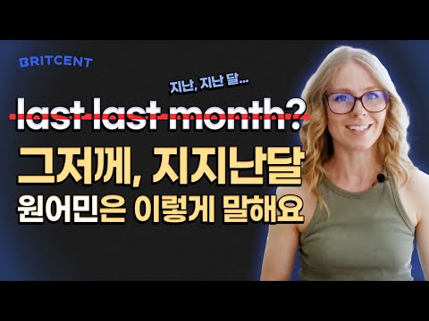 <strong>영어로</strong> 말하기 애매한 &amp;#39;그저께, 지지난달...&amp;#39; 원어민이 쓰는 진짜 시간 표현 모음!