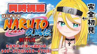 NARUTO -ナルト- 疾風伝 同時視聴