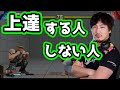 【ウメハラ】ずっと下手な人はなんで上達しないの？上達する人の共通点とは？「目標設定できてない人は難しい。小さなことで良いから。」【CPT2020】