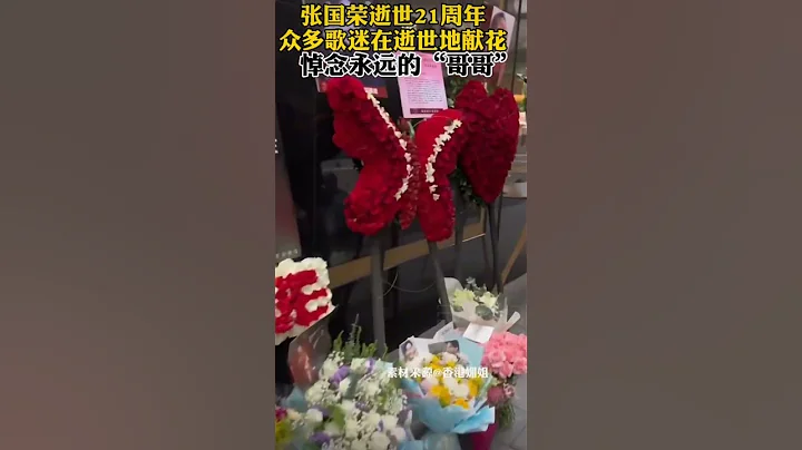 歲月匆匆時光已逝唯有愛依舊念不減風華絕代 #張國榮 #懷念哥哥張國榮 #張國榮逝世21周年#一代人的回憶 #張國榮 #hongkong #香港 - 天天要聞