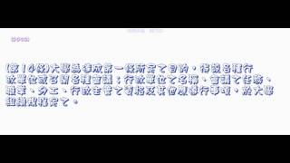 084＿大學法＿1000126版（龜速朗讀）